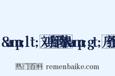&amp;lt;刘兵部诗集&amp;gt;序组词是什么意思的图片